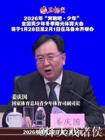 2026年全国青少年冬季阳光体育大会将在乌鲁木齐举办