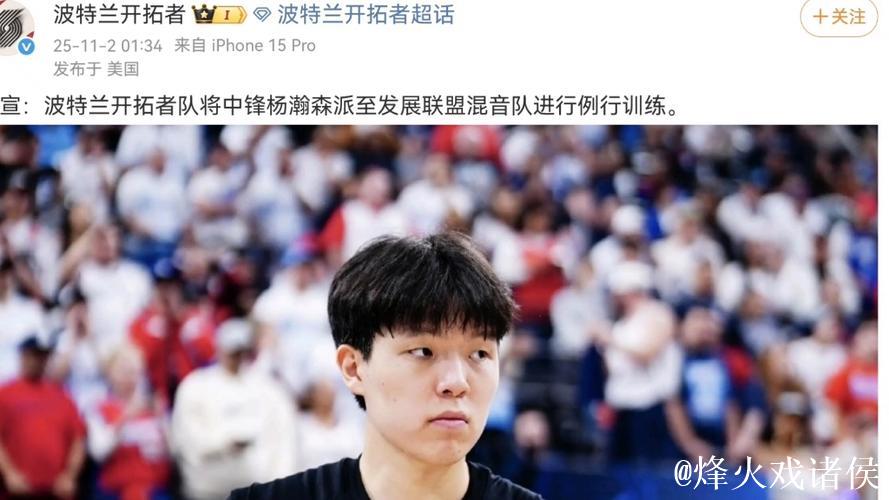 开拓者官方：杨瀚森被下放至G联盟混音队