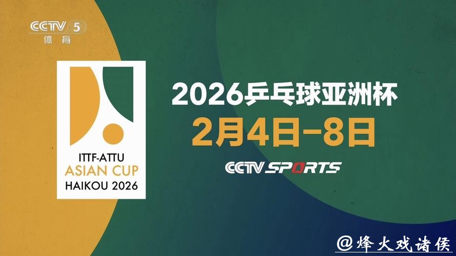 2026年乒乓球世界杯精彩赛事直播预告 2026年乒乓球世界杯精彩赛事直播预告